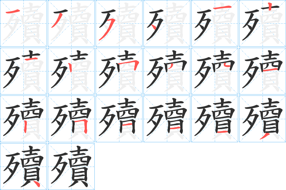 殰笔顺分步演示