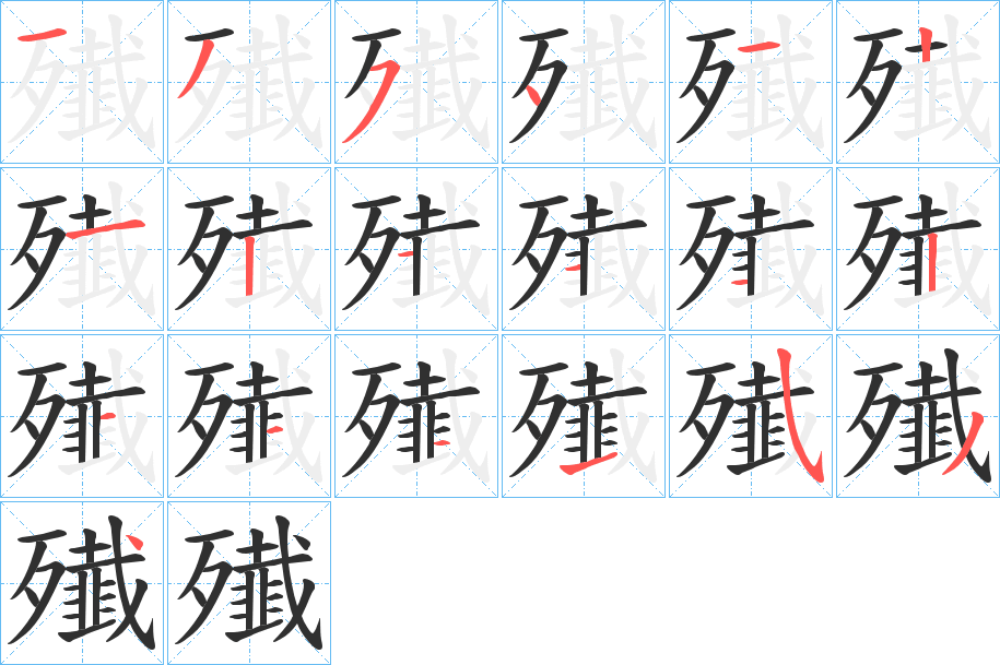 殱笔顺分步演示