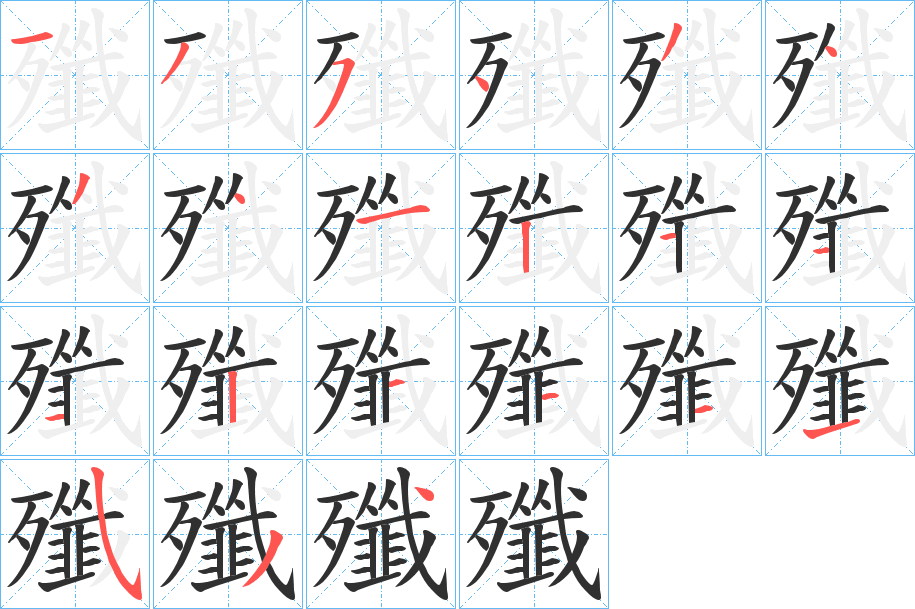 殲笔顺分步演示