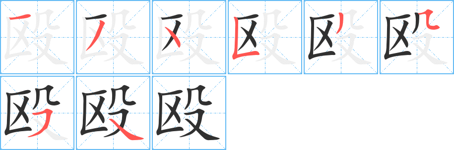 殴笔顺分步演示