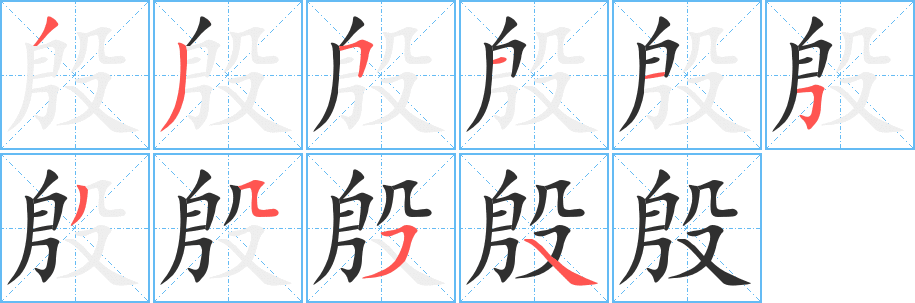 殷笔顺分步演示
