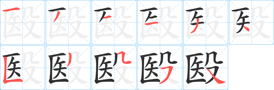 殹笔顺分步演示