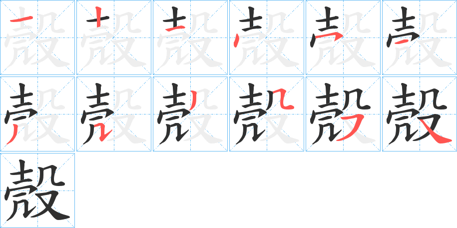 殼笔顺分步演示