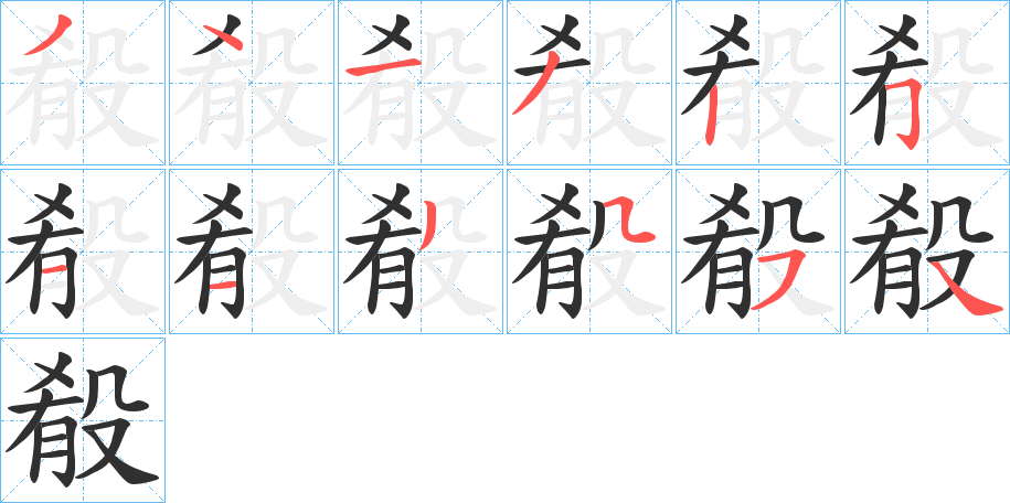 殽笔顺分步演示