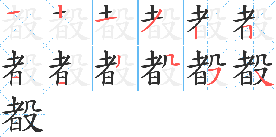 殾笔顺分步演示