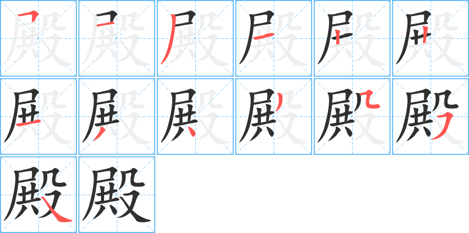 殿笔顺分步演示