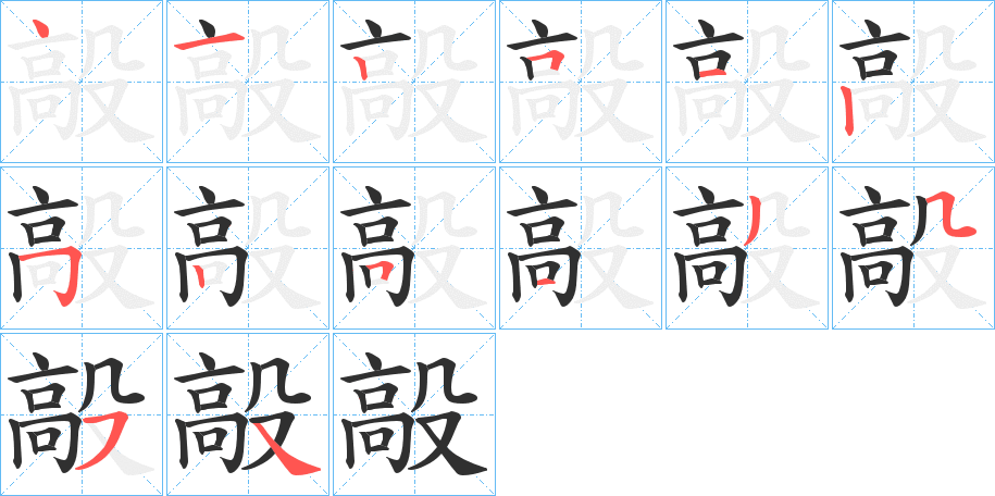 毃笔顺分步演示