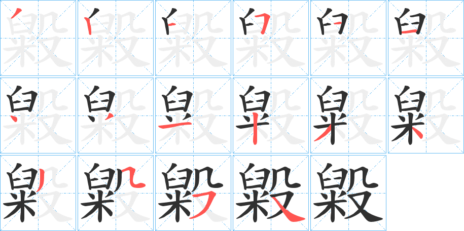 毇笔顺分步演示