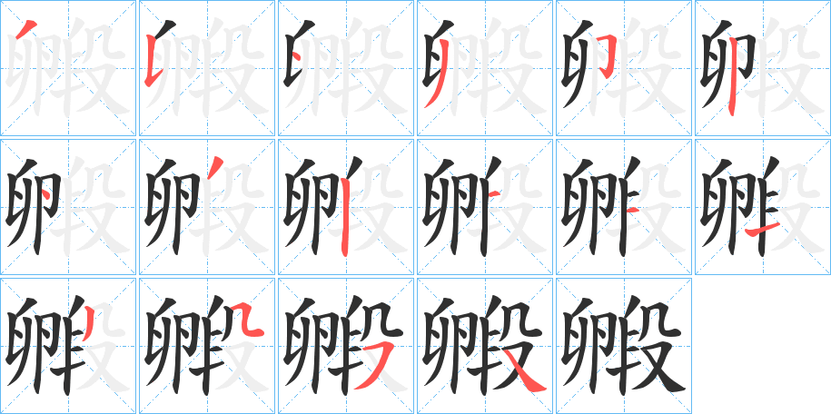 毈笔顺分步演示