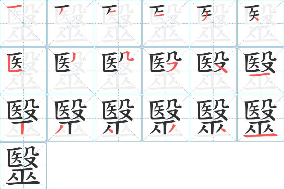毉笔顺分步演示
