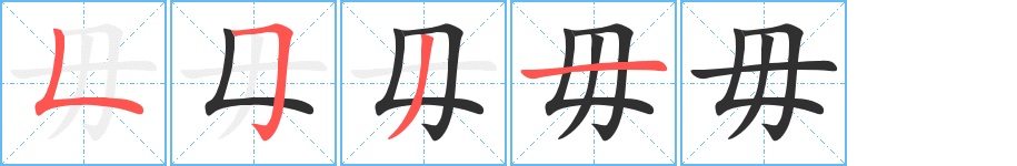 毋笔顺分步演示