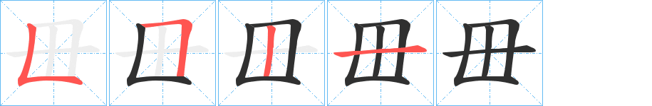 毌笔顺分步演示