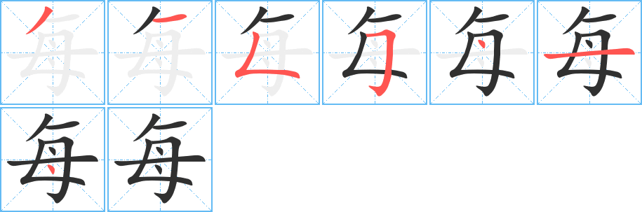 每笔顺分步演示