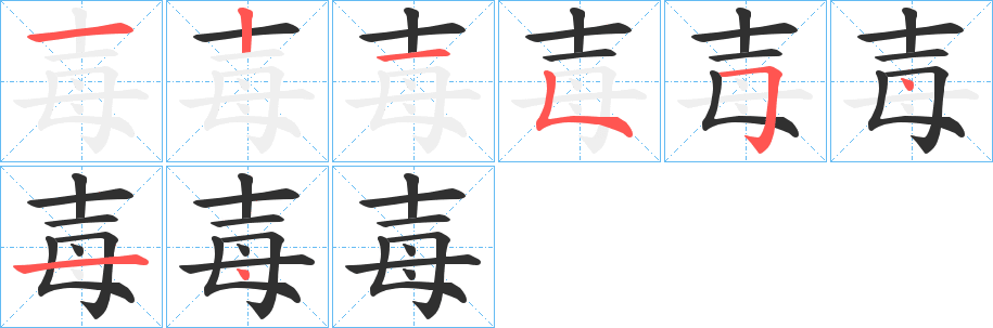 毐笔顺分步演示