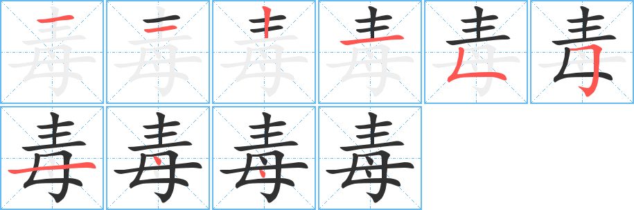 毒笔顺分步演示