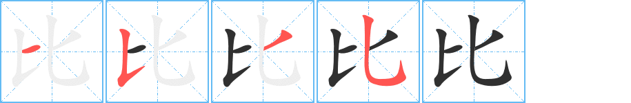 比笔顺分步演示