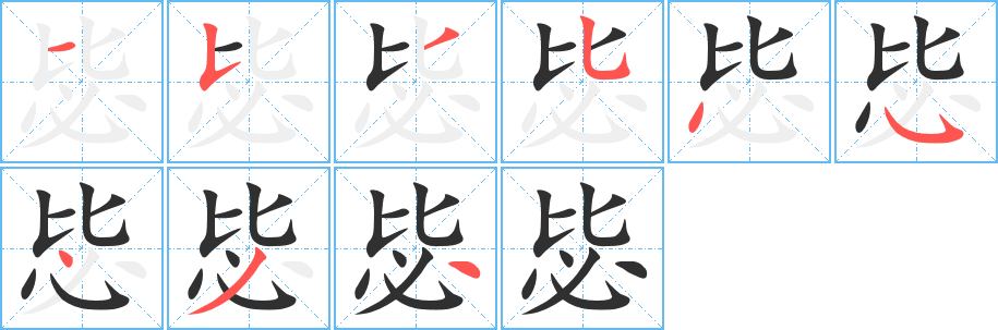 毖笔顺分步演示