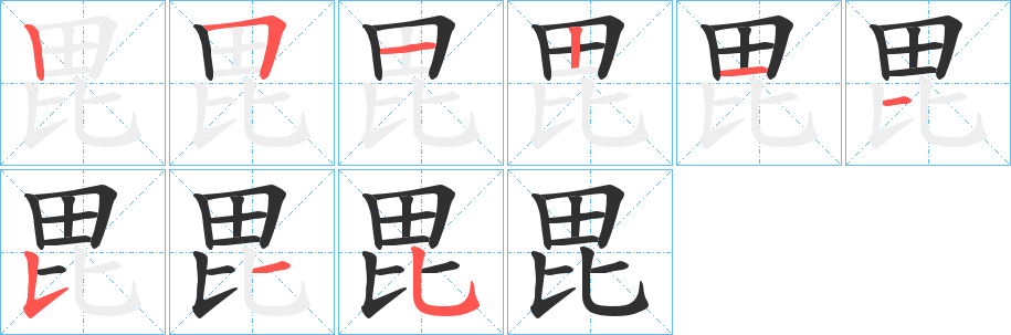 毘笔顺分步演示