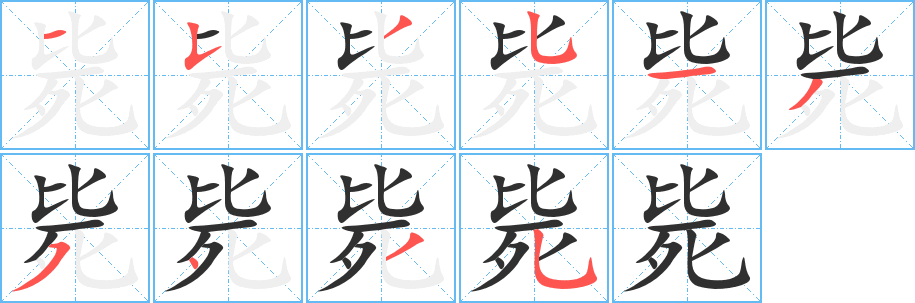 毙笔顺分步演示