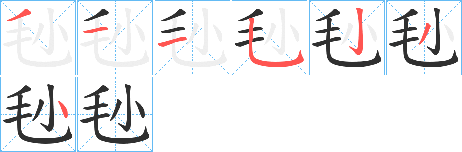 毜笔顺分步演示