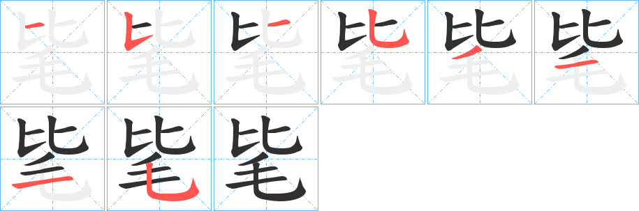 毞笔顺分步演示