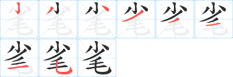 毟笔顺分步演示