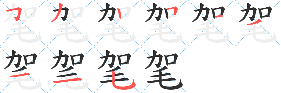 毠笔顺分步演示