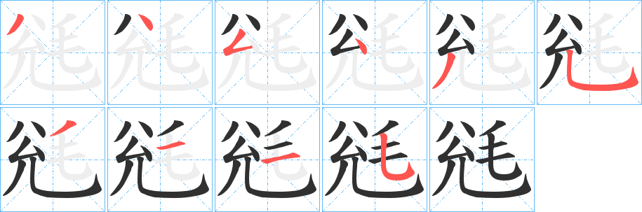 毤笔顺分步演示
