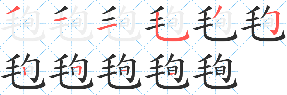 毥笔顺分步演示
