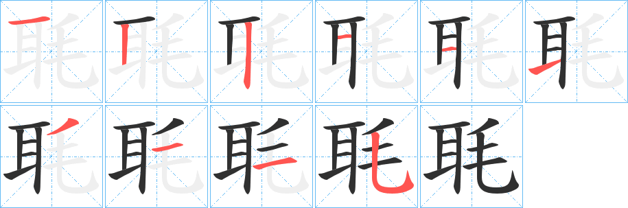 毦笔顺分步演示