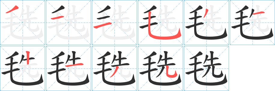 毨笔顺分步演示