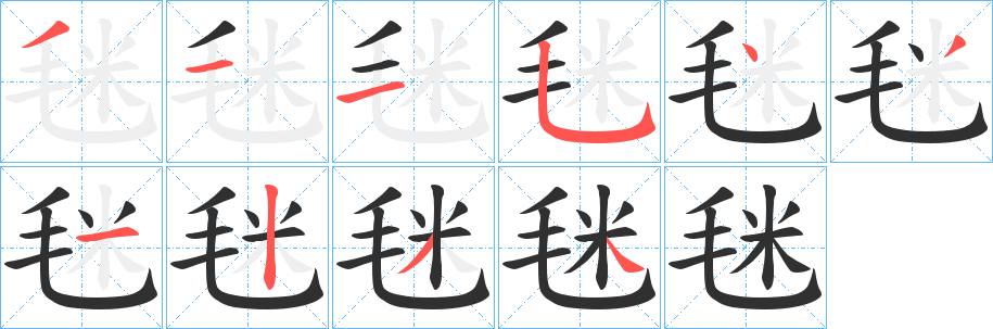 毩笔顺分步演示