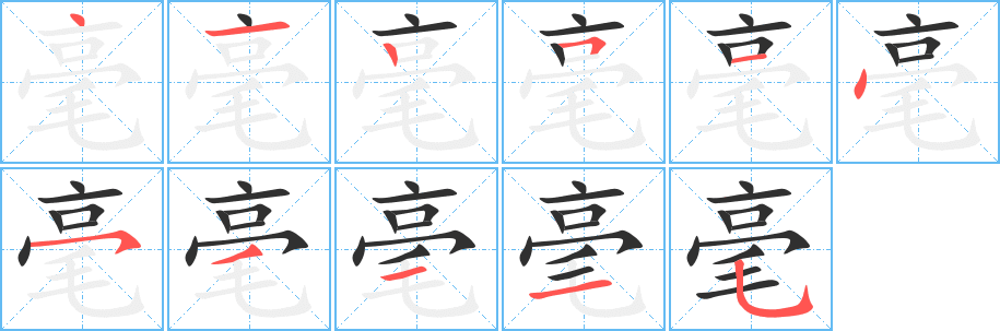 毫笔顺分步演示