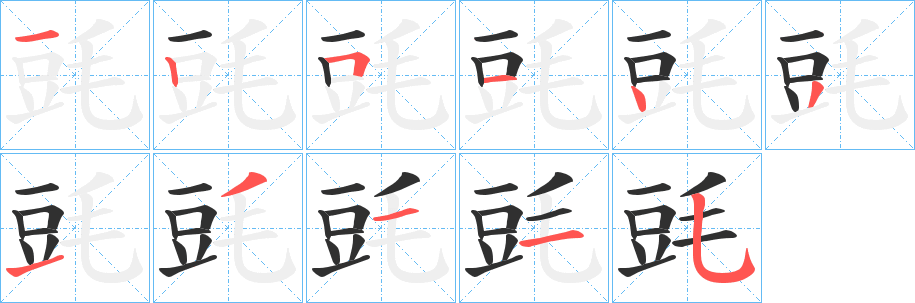 毭笔顺分步演示
