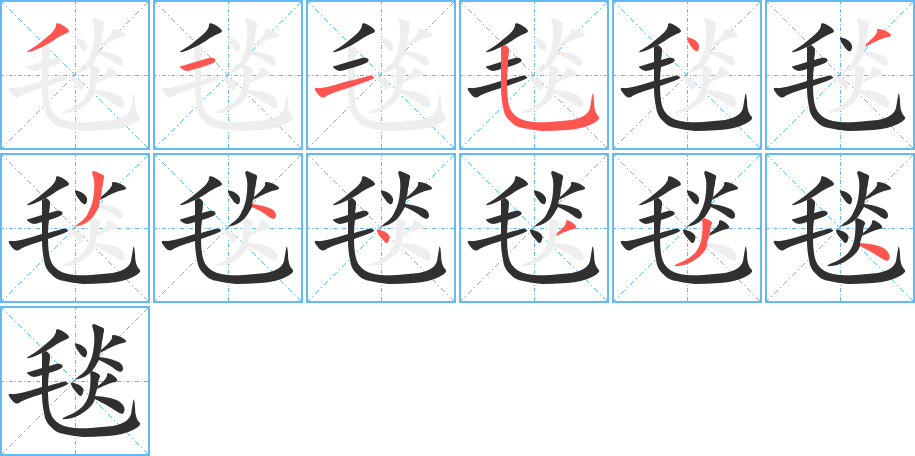 毯笔顺分步演示