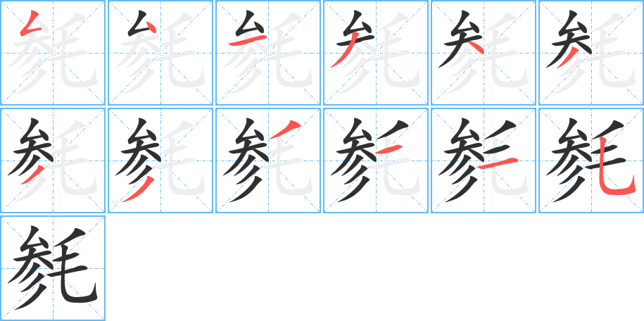 毵笔顺分步演示