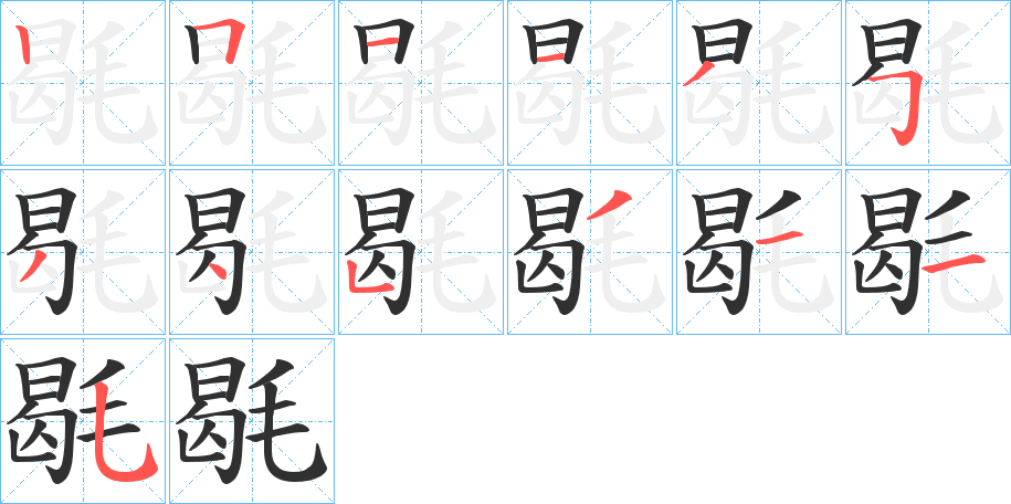 毼笔顺分步演示