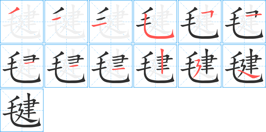 毽笔顺分步演示