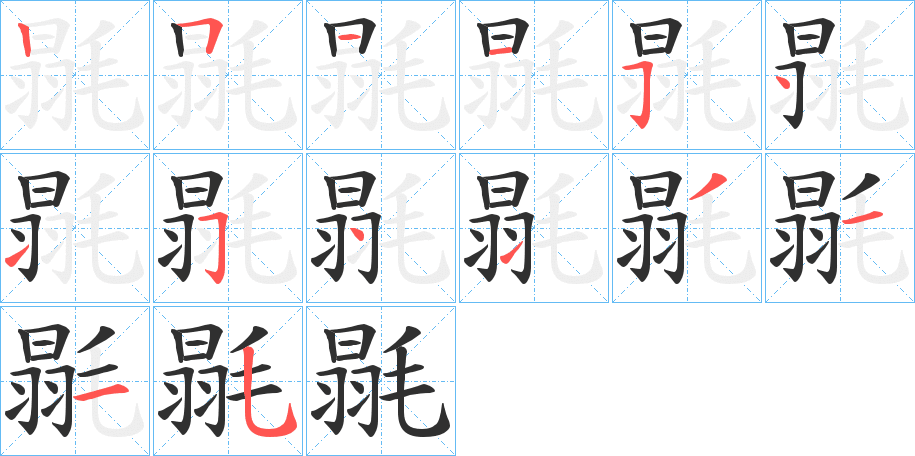 毾笔顺分步演示