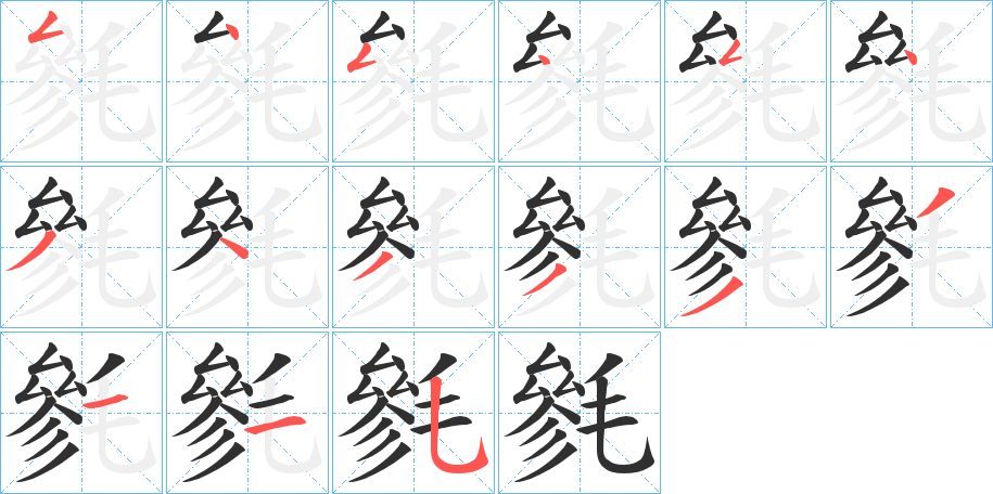 毿笔顺分步演示