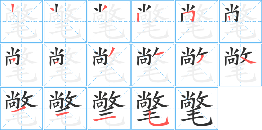 氅笔顺分步演示