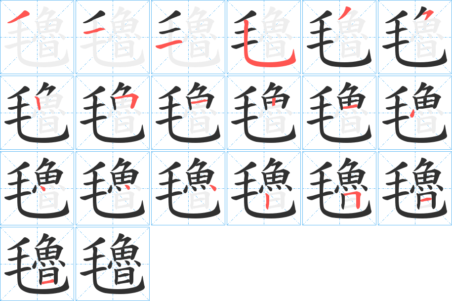 氌笔顺分步演示
