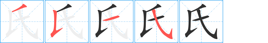 氏笔顺分步演示