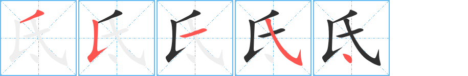 氐笔顺分步演示