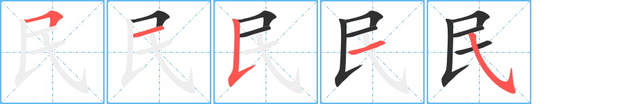 民笔顺分步演示