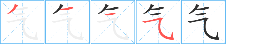 气笔顺分步演示