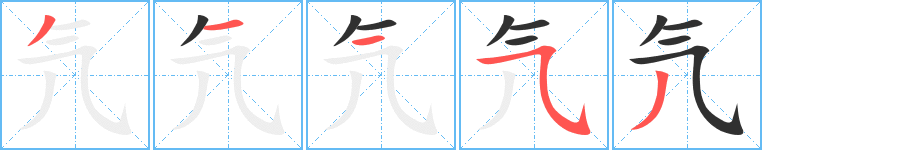 氕笔顺分步演示