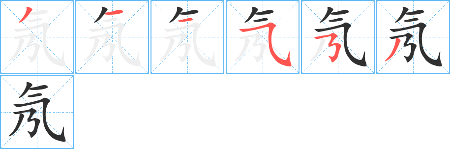 氖笔顺分步演示