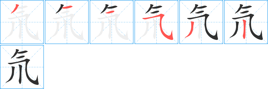 氘笔顺分步演示
