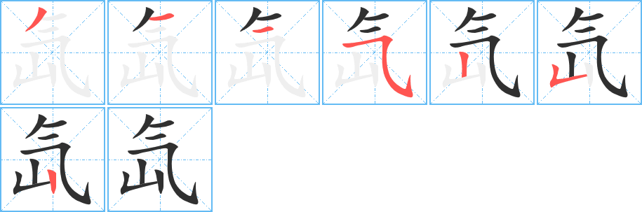 氙笔顺分步演示